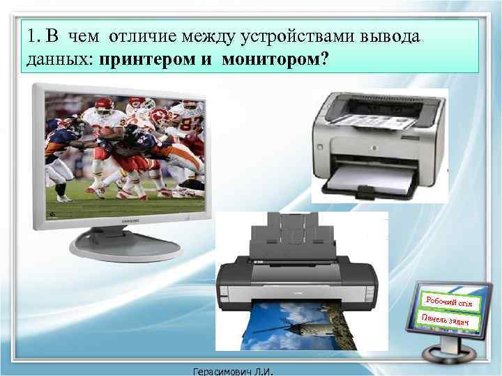 Чем отличаются принтеры. Устройства вывода информации принтер. Устройство вывода данных принтер. Устройства вывода Назначение принтер. Разновидности устройств вывода информации принтера.