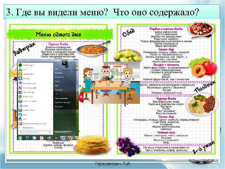 3. Где вы видели меню? Что оно содержало? Рабочий стол Панель зад ач Герасимович