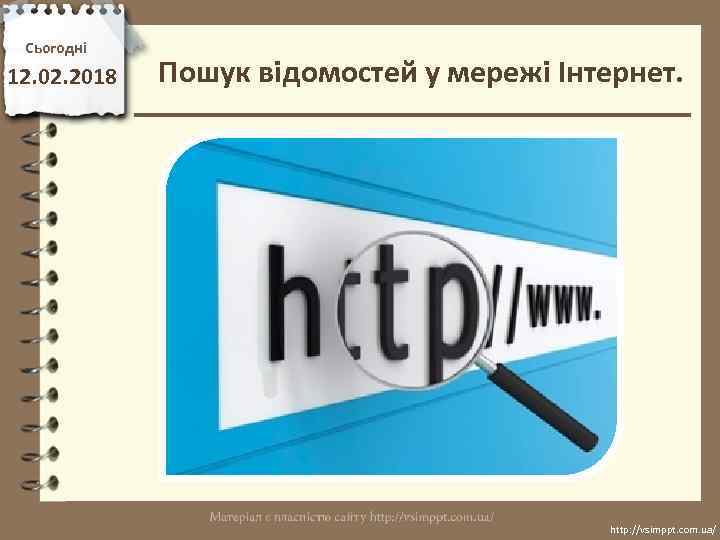Сьогодні 12. 02. 2018 Пошук відомостей у мережі Інтернет. http: //vsimppt. com. ua/ 