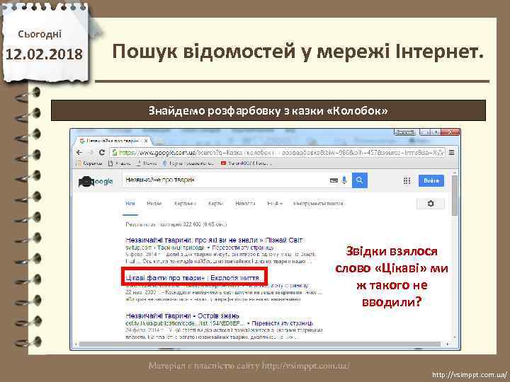 Сьогодні 12. 02. 2018 Пошук відомостей у мережі Інтернет. Знайдемо розфарбовку з казки «Колобок»