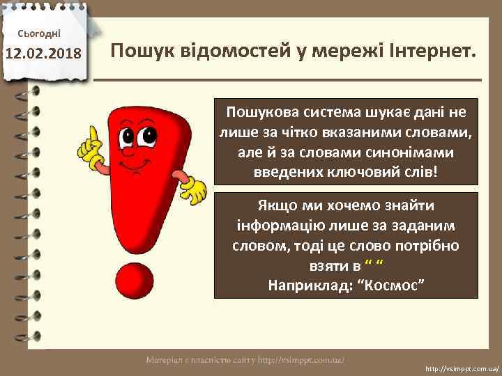 Сьогодні 12. 02. 2018 Пошук відомостей у мережі Інтернет. Пошукова система шукає дані не