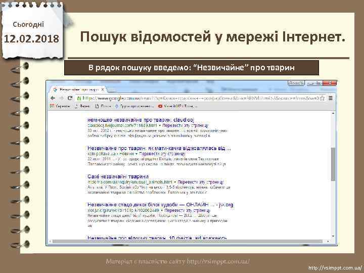 Сьогодні 12. 02. 2018 Пошук відомостей у мережі Інтернет. В рядок пошуку введемо: “Незвичайне”