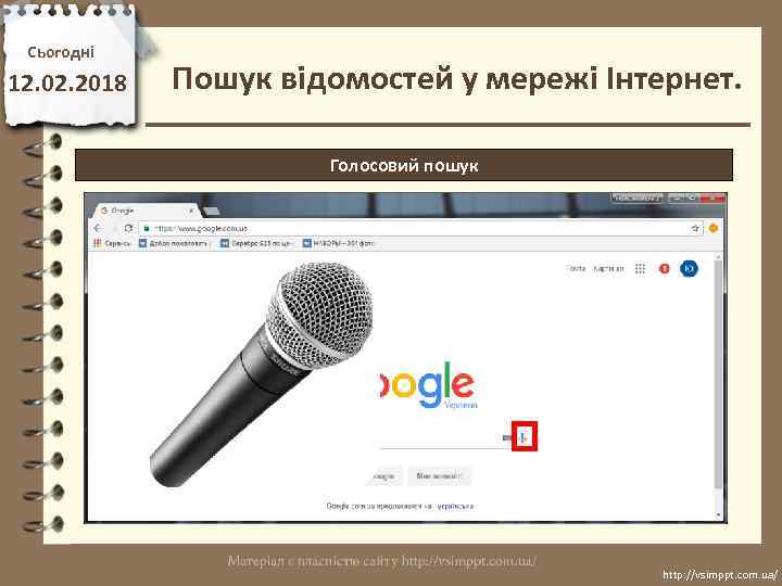 Сьогодні 12. 02. 2018 Пошук відомостей у мережі Інтернет. Голосовий пошук http: //vsimppt. com.