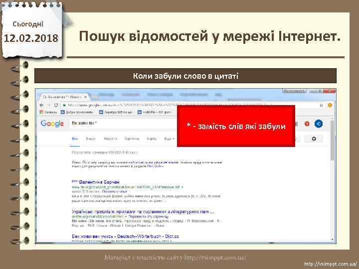 Сьогодні 12. 02. 2018 Пошук відомостей у мережі Інтернет. Коли забули слово в цитаті