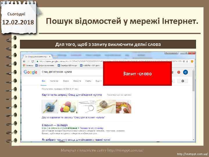 Сьогодні 12. 02. 2018 Пошук відомостей у мережі Інтернет. Для того, щоб з запиту