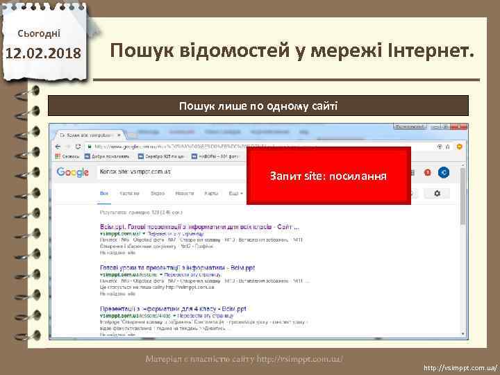 Сьогодні 12. 02. 2018 Пошук відомостей у мережі Інтернет. Пошук лише по одному сайті