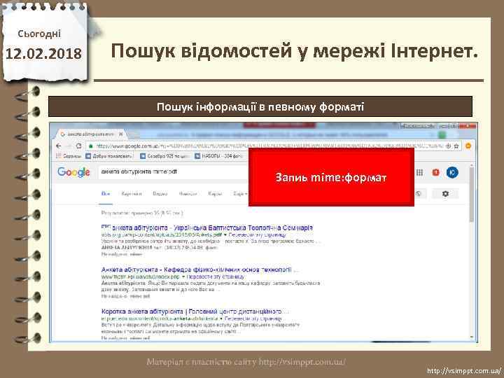 Сьогодні 12. 02. 2018 Пошук відомостей у мережі Інтернет. Пошук інформації в певному форматі
