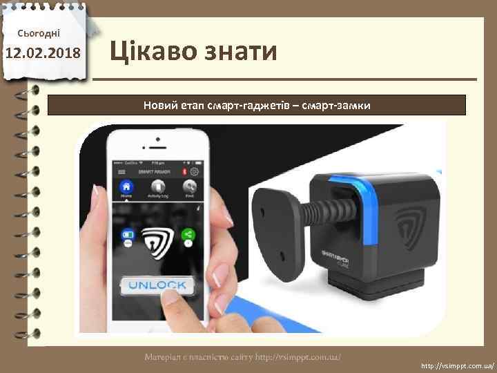 Сьогодні 12. 02. 2018 Цікаво знати Новий етап смарт-гаджетів – смарт-замки http: //vsimppt. com.