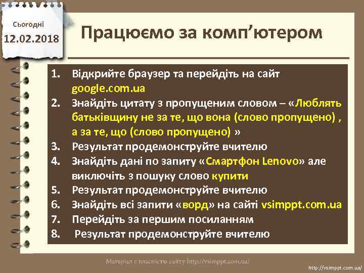 Сьогодні 12. 02. 2018 Працюємо за комп’ютером 1. Відкрийте браузер та перейдіть на сайт