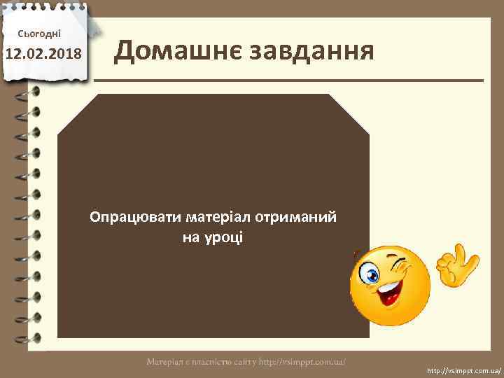 Сьогодні 12. 02. 2018 Домашнє завдання Опрацювати матеріал отриманий на уроці http: //vsimppt. com.