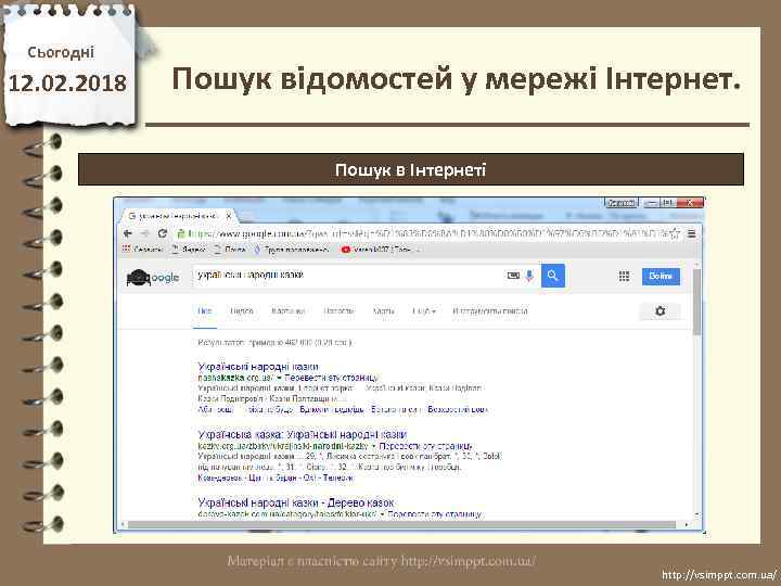Сьогодні 12. 02. 2018 Пошук відомостей у мережі Інтернет. Пошук в Інтернеті Google. com.