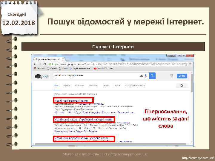 Сьогодні 12. 02. 2018 Пошук відомостей у мережі Інтернет. Пошук в Інтернеті Гіперпосилання, що