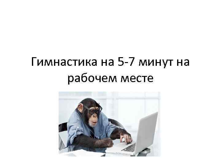 Гимнастика на 5 -7 минут на рабочем месте 
