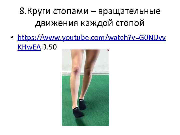 8. Круги стопами – вращательные движения каждой стопой • https: //www. youtube. com/watch? v=G