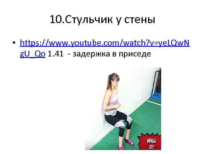 10. Стульчик у стены • https: //www. youtube. com/watch? v=ye. LQw. N g. U_Qo