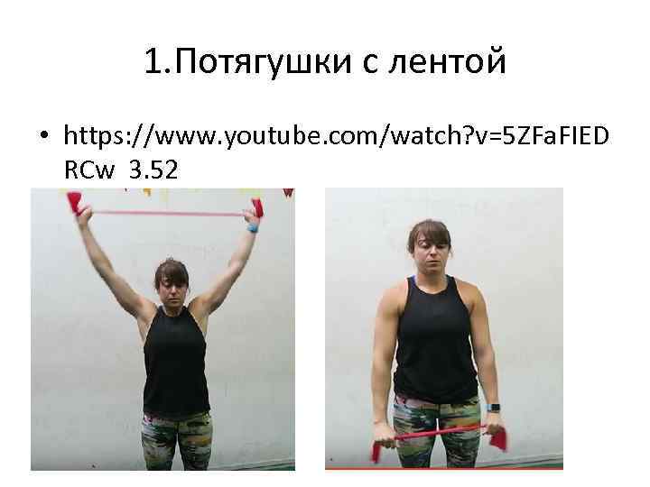 1. Потягушки с лентой • https: //www. youtube. com/watch? v=5 ZFa. FIED RCw 3.