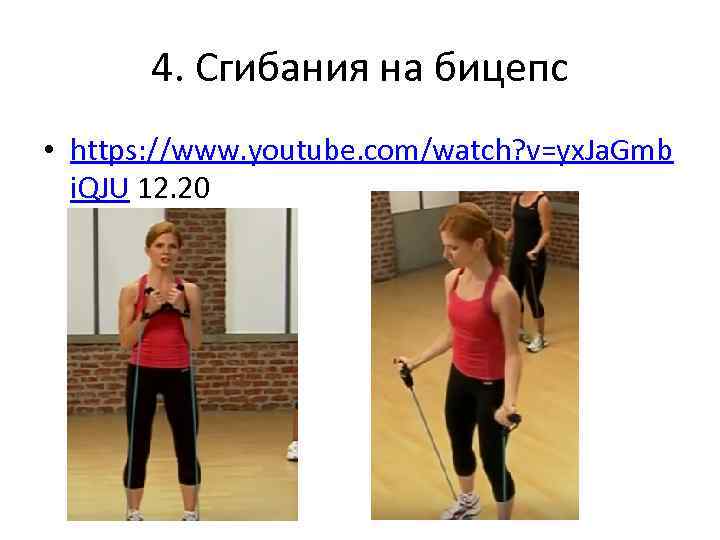 4. Сгибания на бицепс • https: //www. youtube. com/watch? v=yx. Ja. Gmb i. QJU