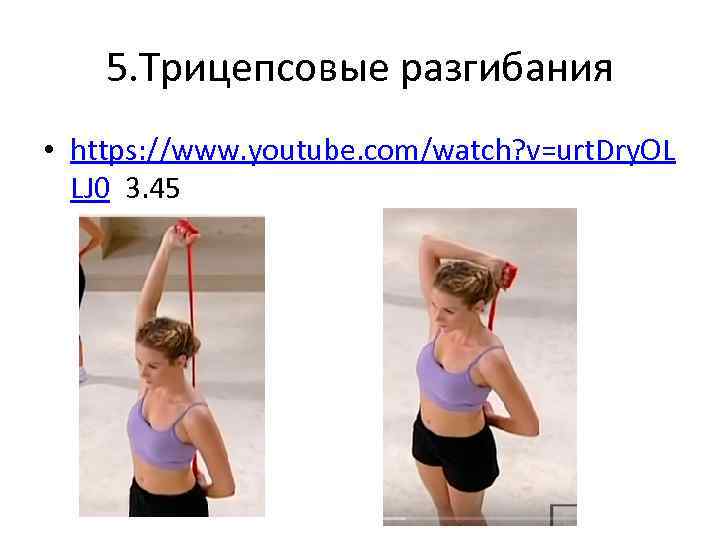 5. Трицепсовые разгибания • https: //www. youtube. com/watch? v=urt. Dry. OL LJ 0 3.