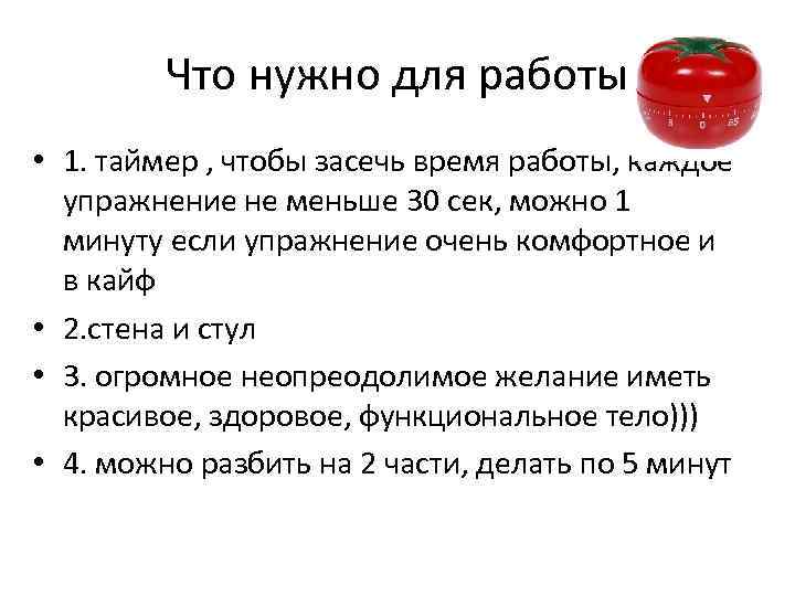 Что нужно для работы • 1. таймер , чтобы засечь время работы, каждое упражнение