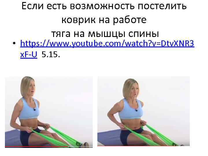 Если есть возможность постелить коврик на работе тяга на мышцы спины • https: //www.
