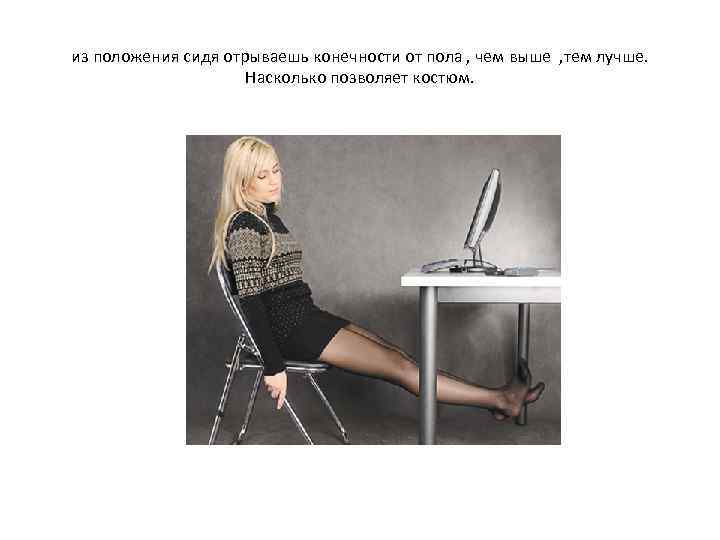 из положения сидя отрываешь конечности от пола , чем выше , тем лучше. Насколько