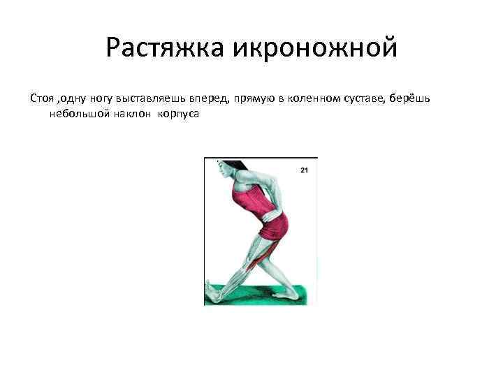 Растяжка икроножной Стоя , одну ногу выставляешь вперед, прямую в коленном суставе, берёшь небольшой