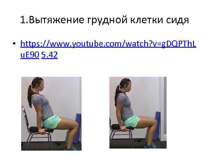 1. Вытяжение грудной клетки сидя • https: //www. youtube. com/watch? v=g. DQPTh. L u.