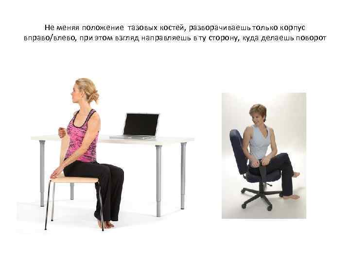 Не меняя положение тазовых костей, разворачиваешь только корпус вправо/влево, при этом взгляд направляешь в