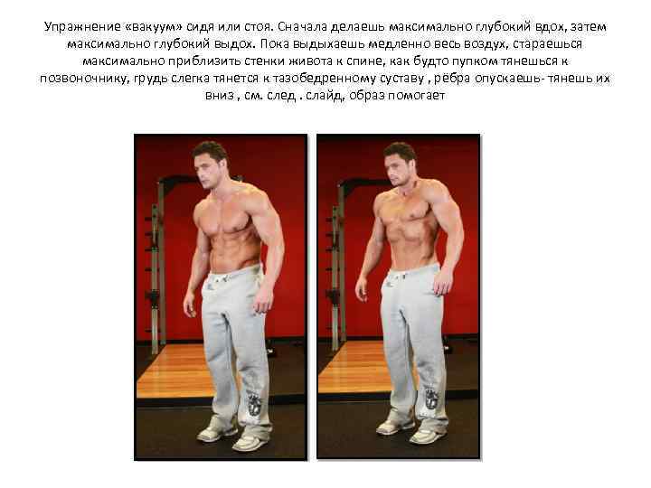 Упражнение «вакуум» сидя или стоя. Сначала делаешь максимально глубокий вдох, затем максимально глубокий выдох.