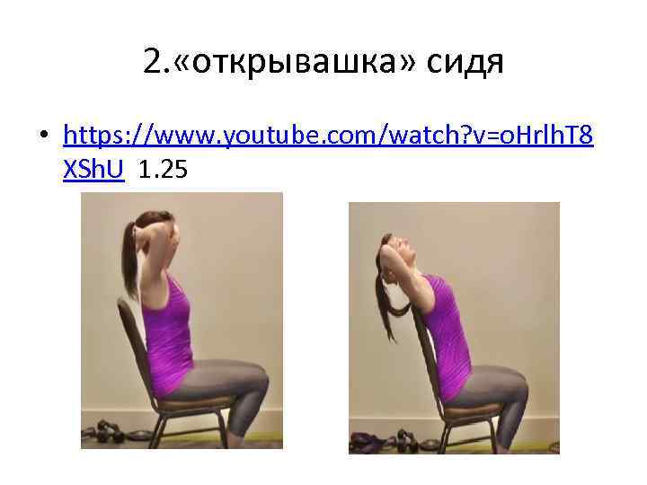 2. «открывашка» сидя • https: //www. youtube. com/watch? v=o. Hrlh. T 8 XSh. U