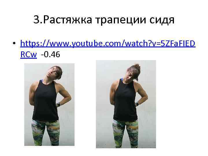 3. Растяжка трапеции сидя • https: //www. youtube. com/watch? v=5 ZFa. FIED RCw -0.
