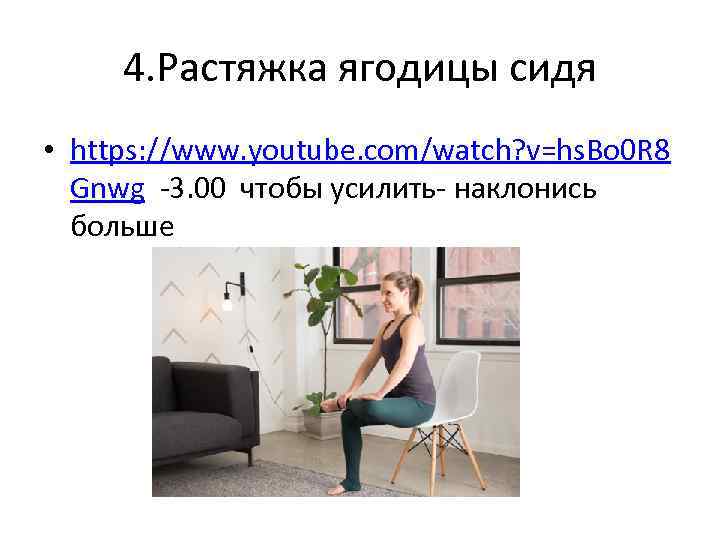 4. Растяжка ягодицы сидя • https: //www. youtube. com/watch? v=hs. Bo 0 R 8