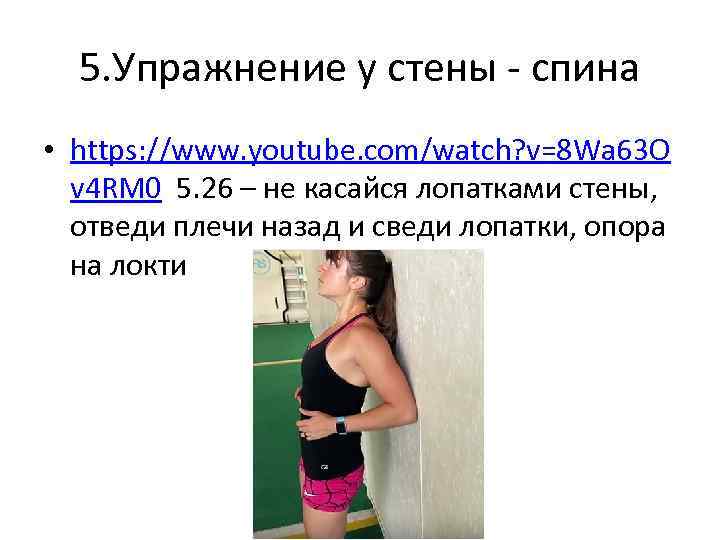 5. Упражнение у стены - спина • https: //www. youtube. com/watch? v=8 Wa 63