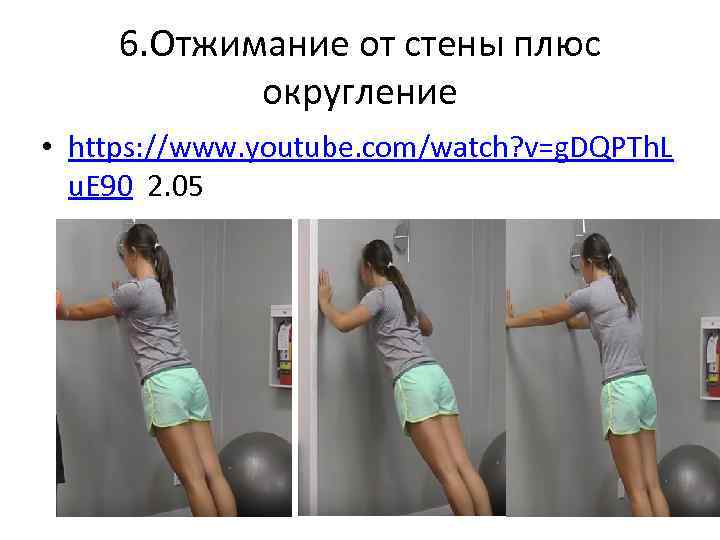 6. Отжимание от стены плюс округление • https: //www. youtube. com/watch? v=g. DQPTh. L