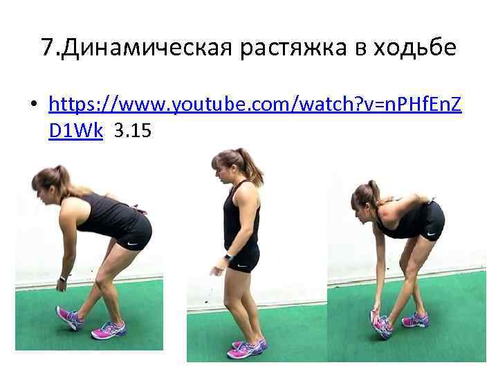 7. Динамическая растяжка в ходьбе • https: //www. youtube. com/watch? v=n. PHf. En. Z