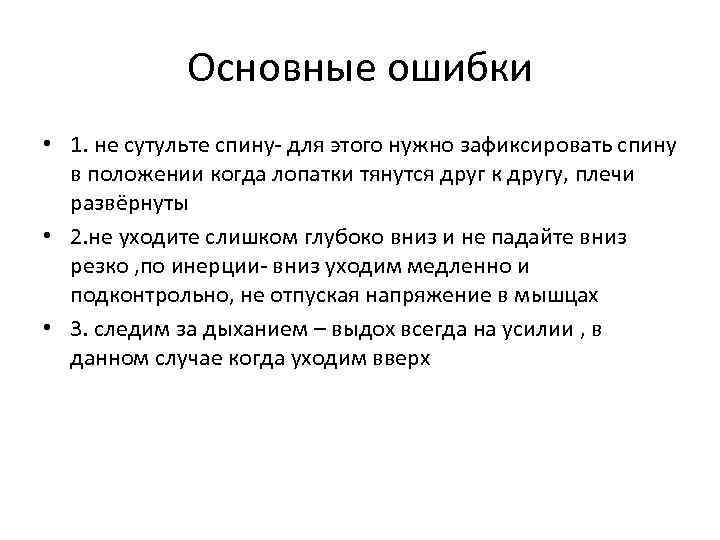 Основные ошибки • 1. не сутульте спину- для этого нужно зафиксировать спину в положении