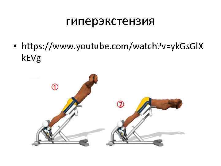 гиперэкстензия • https: //www. youtube. com/watch? v=yk. Gs. Gl. X k. EVg 