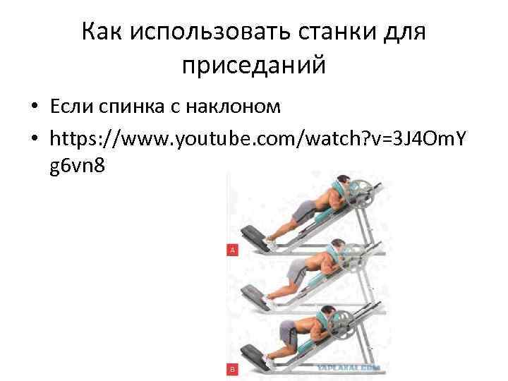Как использовать станки для приседаний • Если спинка с наклоном • https: //www. youtube.