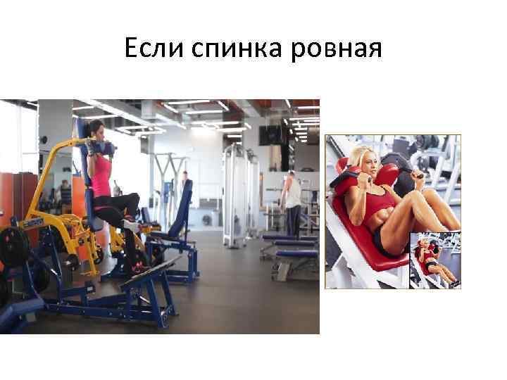 Если спинка ровная 