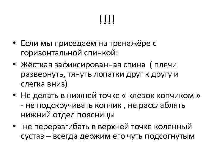 !!!! • Если мы приседаем на тренажёре с горизонтальной спинкой: • Жёсткая зафиксированная спина