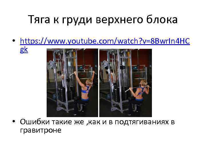 Тяга к груди верхнего блока • https: //www. youtube. com/watch? v=8 Bwr. In 4
