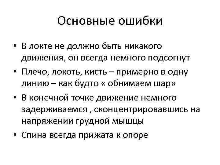 Основные ошибки • В локте не должно быть никакого движения, он всегда немного подсогнут