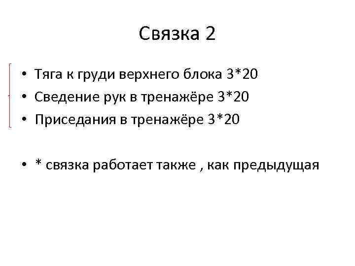 Связка 2 • Тяга к груди верхнего блока 3*20 • Сведение рук в тренажёре