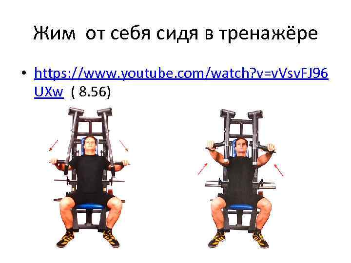 Жим от себя сидя в тренажёре • https: //www. youtube. com/watch? v=v. Vsv. FJ