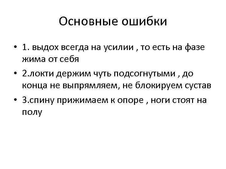 Основные ошибки • 1. выдох всегда на усилии , то есть на фазе жима