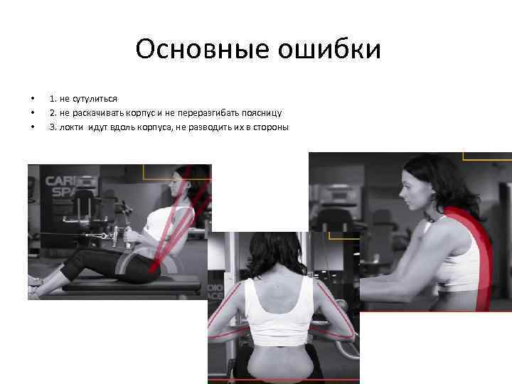 Основные ошибки • • • 1. не сутулиться 2. не раскачивать корпус и не