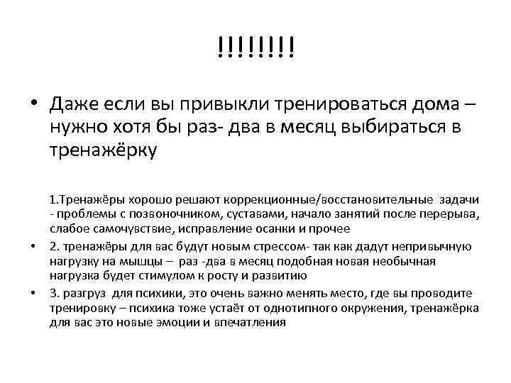 !!!! • Даже если вы привыкли тренироваться дома – нужно хотя бы раз- два