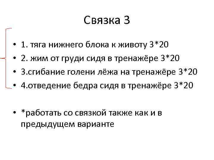 Связка 3 • • 1. тяга нижнего блока к животу 3*20 2. жим от