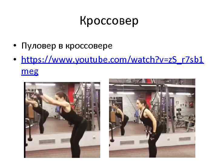 Кроссовер • Пуловер в кроссовере • https: //www. youtube. com/watch? v=z. S_r 7 sb