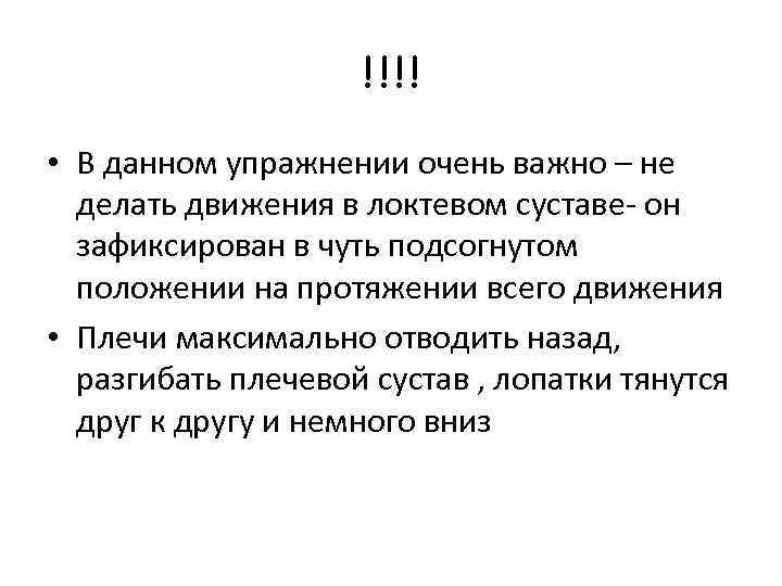 !!!! • В данном упражнении очень важно – не делать движения в локтевом суставе-